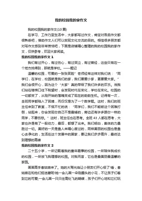 我的校园我的家作文