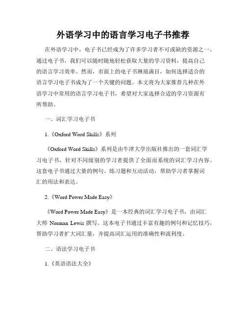 外语学习中的语言学习电子书推荐