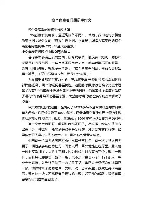 换个角度看问题初中作文