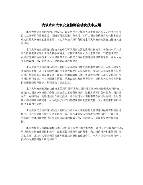 浅谈水库大坝安全检测自动化技术应用