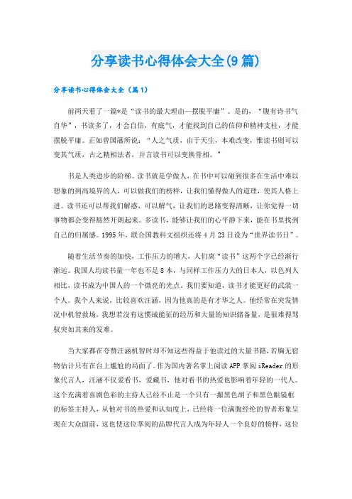 分享读书心得体会大全(9篇)