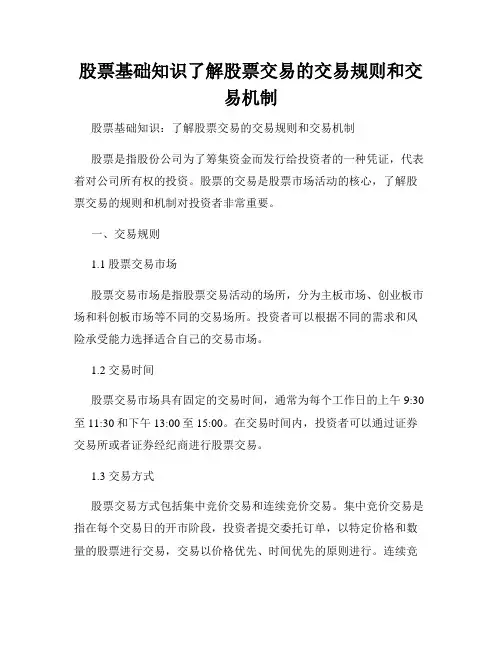 股票基础知识了解股票交易的交易规则和交易机制