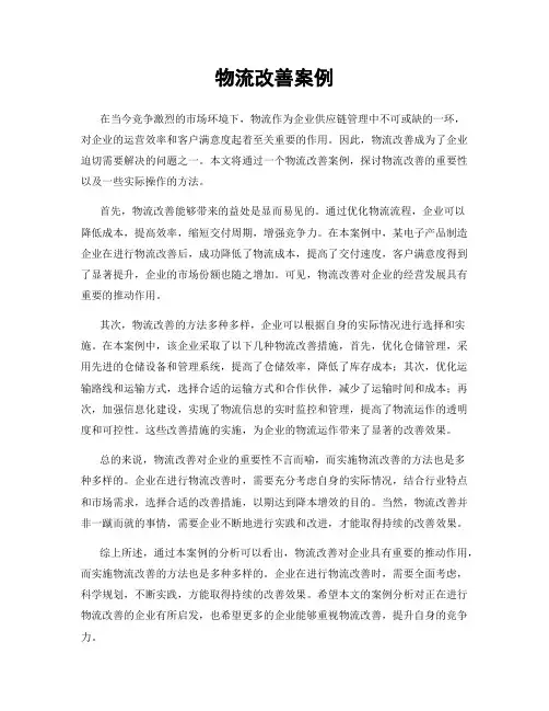 物流改善案例