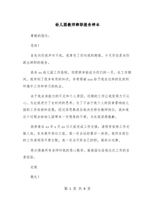 幼儿园教师辞职报告样本（6篇）