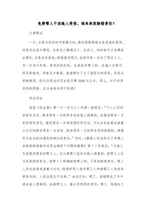 免费帮人干活致人受伤,谁来承担赔偿责任？