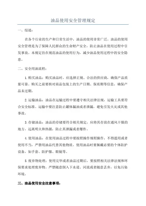 油品使用安全管理规定