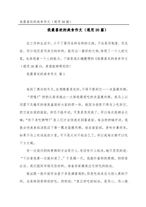 我最喜欢的美食作文(通用30篇)