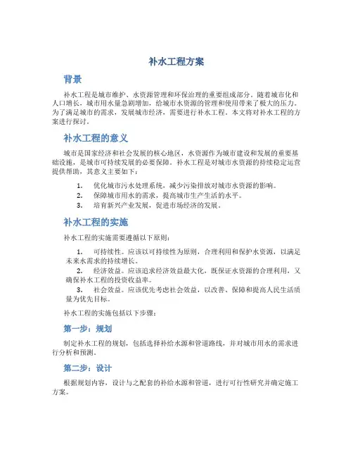 补水工程方案