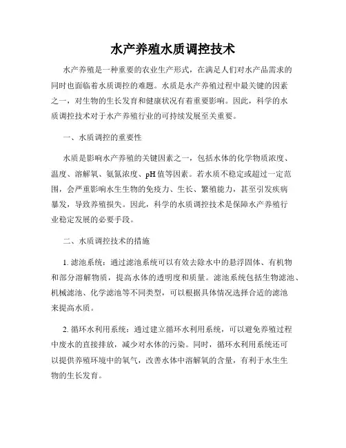 水产养殖水质调控技术