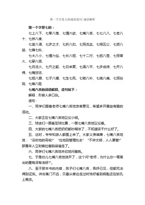 第一个字是七的成语造句成语解析