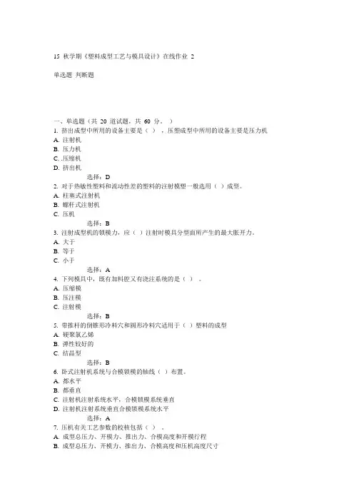 东大15秋学期《塑料成型工艺与模具设计》在线作业2 100分答案