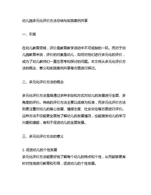 幼儿园多元化评价方法总结与实践案例分享