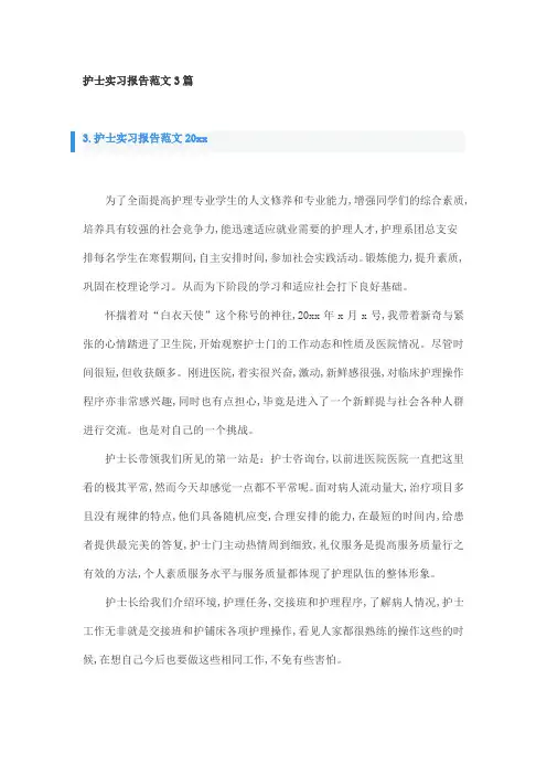 护士实习报告范文3篇