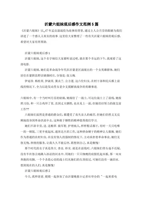 沂蒙六姐妹观后感作文范例5篇