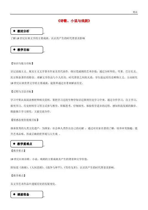 2020高中历史 第四单元 19世纪以来的世界文化 第17课 诗歌、小说与戏剧教案 岳麓版必修3