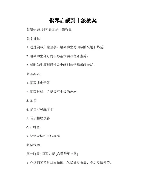 钢琴启蒙到十级教案