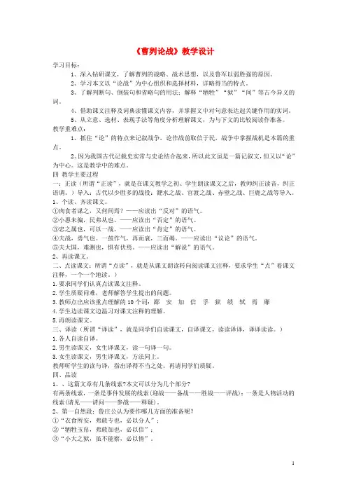 九年级语文下册 第六单元 21《曹刿论战》教学设计 (新版)新人教版