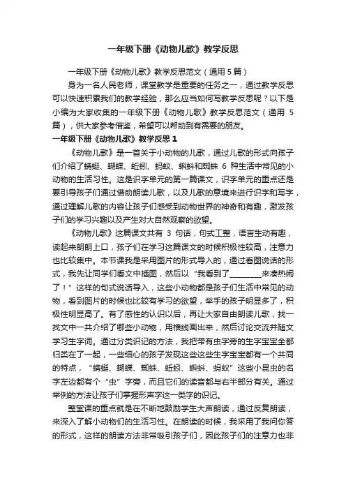 一年级下册《动物儿歌》教学反思范文（通用5篇）