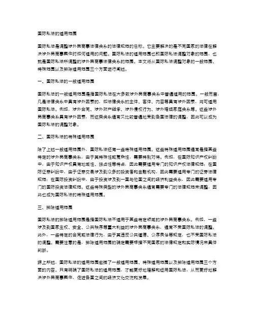 国际私法的适用范围