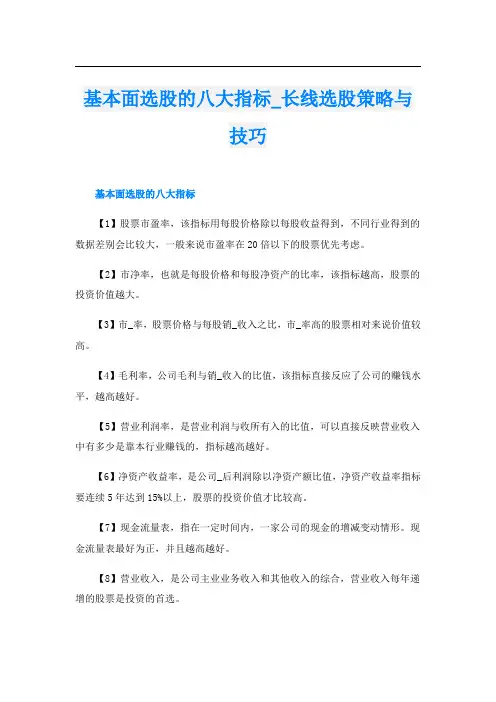 基本面选股的八大指标_长线选股策略与技巧
