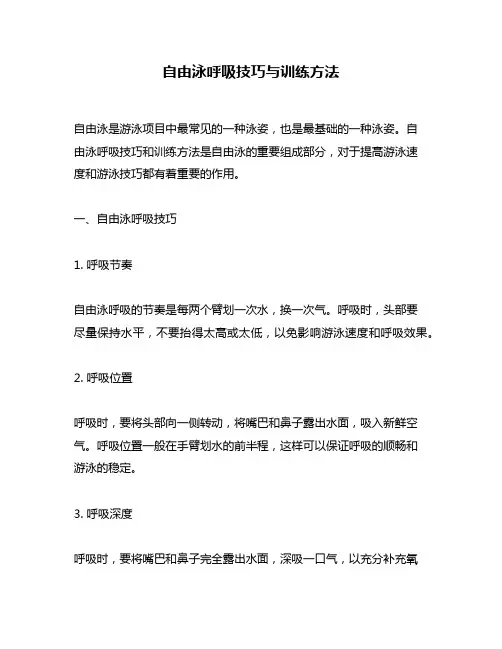 自由泳呼吸技巧与训练方法