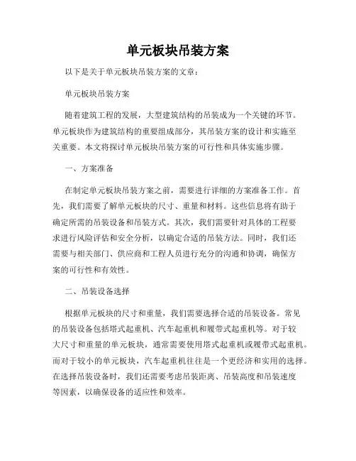 单元板块吊装方案