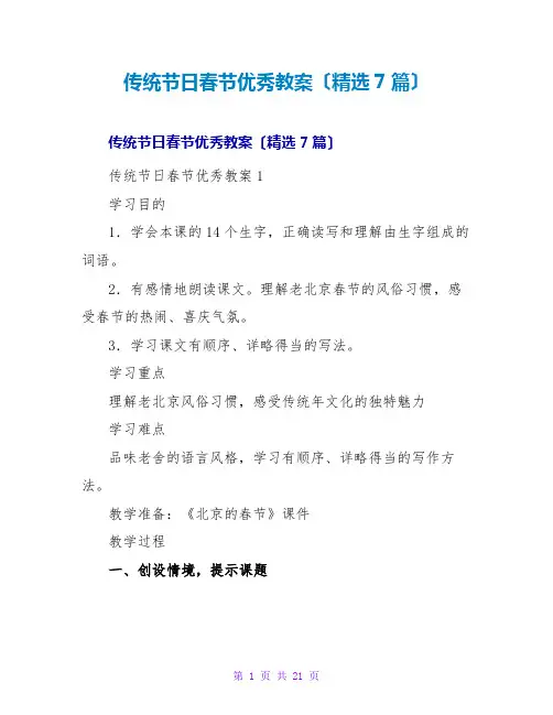 传统节日春节优秀教案(精选7篇)