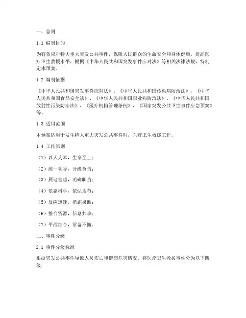 特大重大事件医疗应急预案