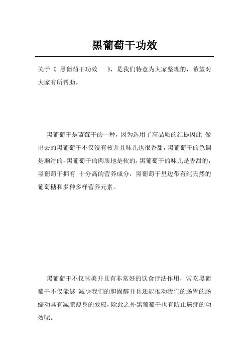 黑葡萄干功效