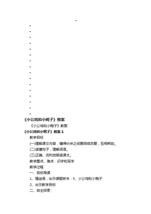 《小公鸡和小鸭子》教案