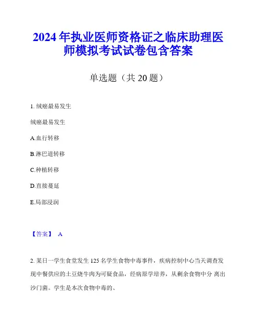 2024年执业医师资格证之临床助理医师模拟考试试卷包含答案