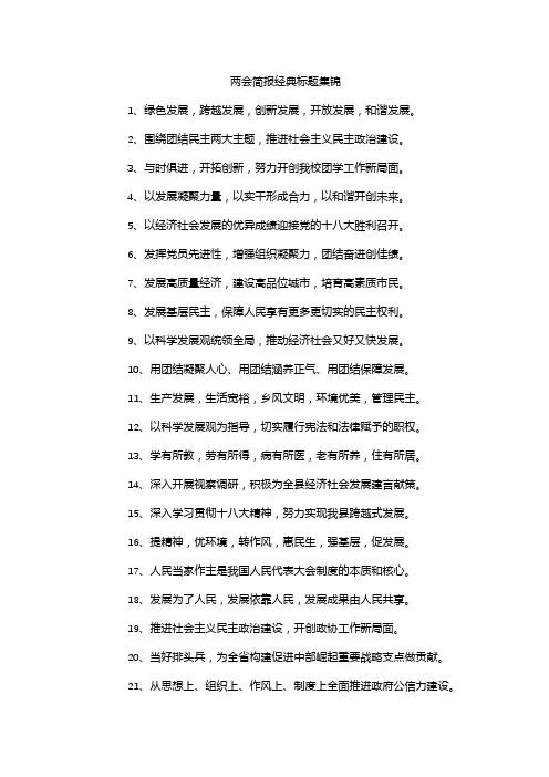 两会简报经典标题集锦