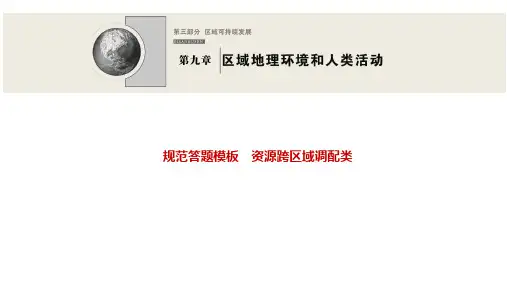 2022高三全国统考地理中图版一轮复习课件：规范答题模板 资源跨区域调配类 
