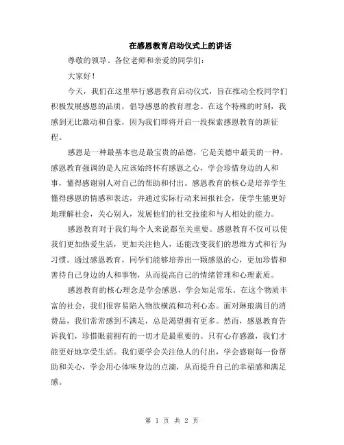 在感恩教育启动仪式上的讲话