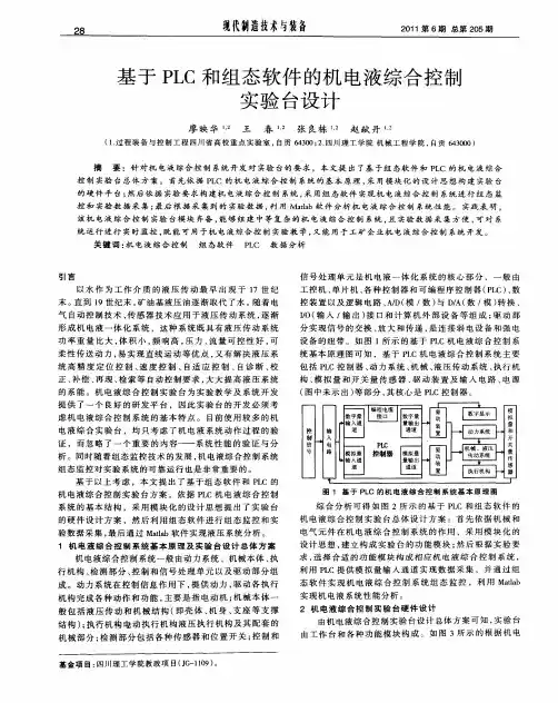 基于PLC和组态软件的机电液综合控制实验台设计