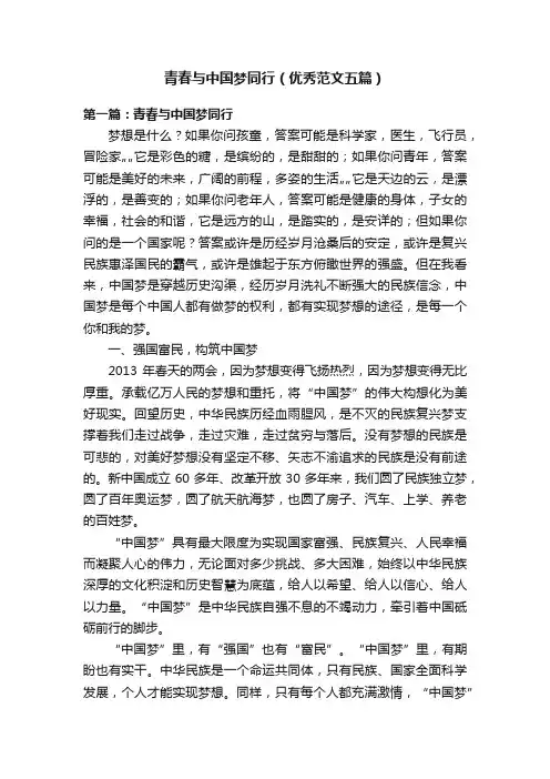 青春与中国梦同行（优秀范文五篇）