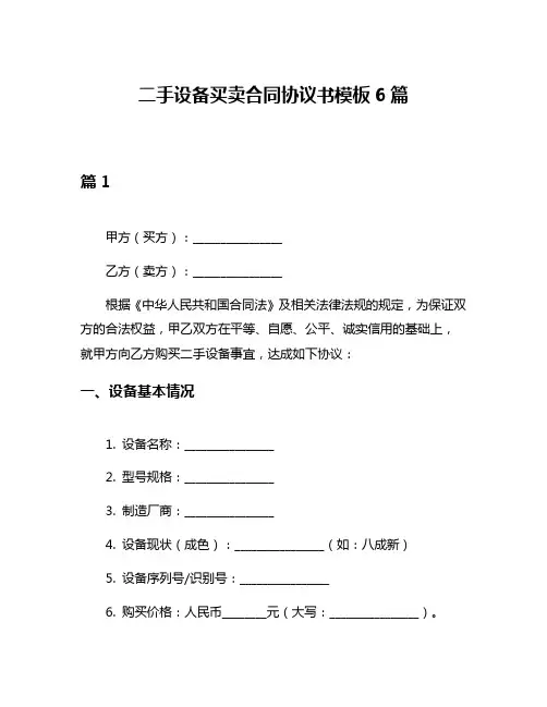 二手设备买卖合同协议书模板6篇