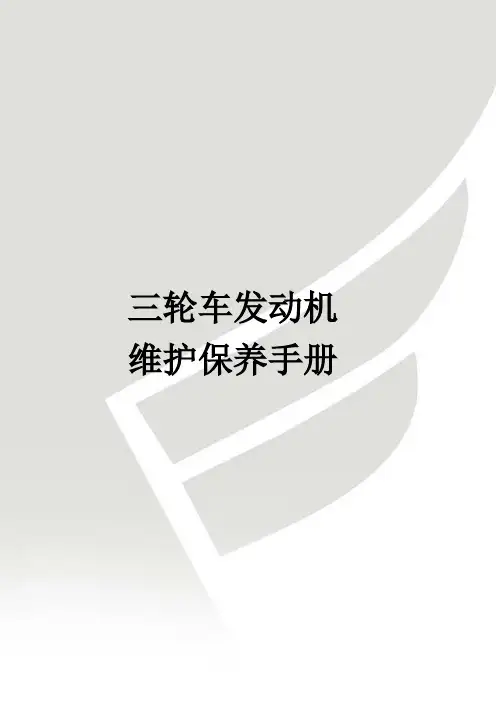 三轮摩托车发动机保养手册