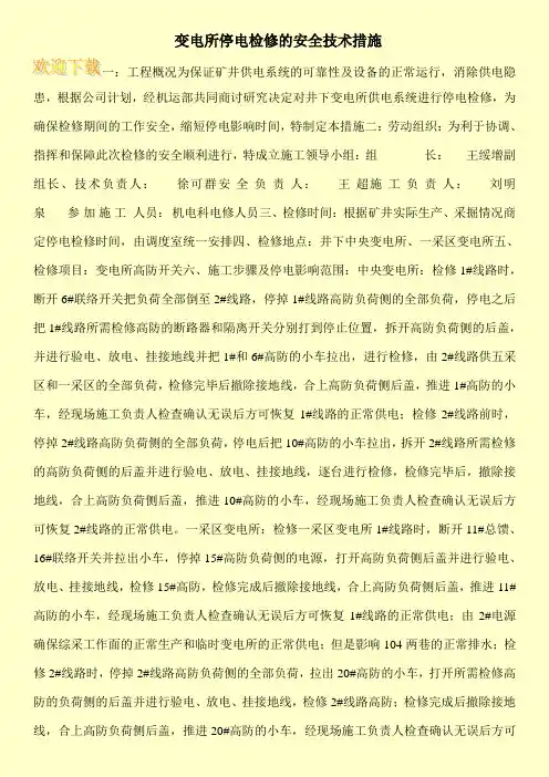 变电所停电检修的安全技术措施