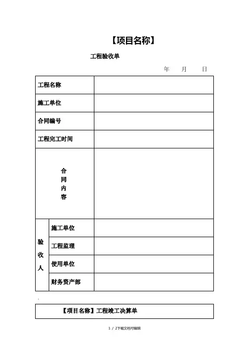 工程验收单、竣工决算单