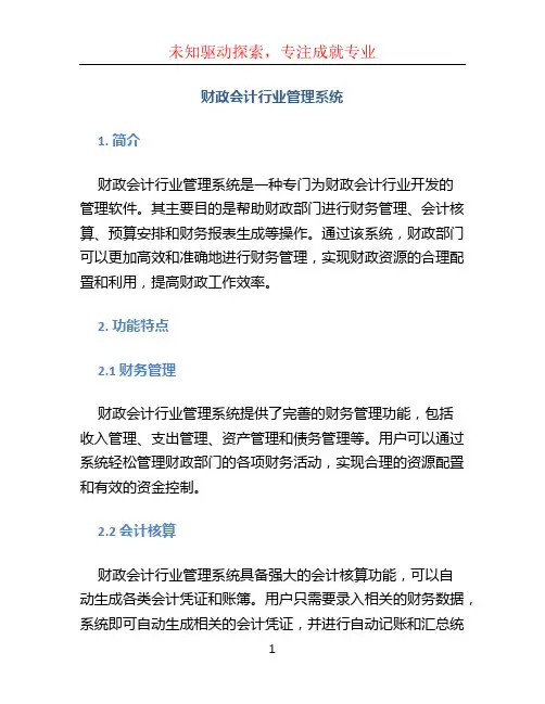 财政会计行业管理系统