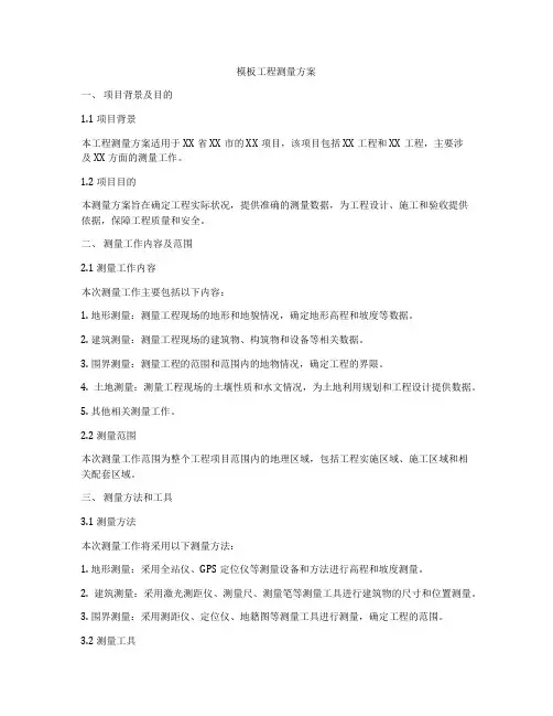 模板工程测量方案
