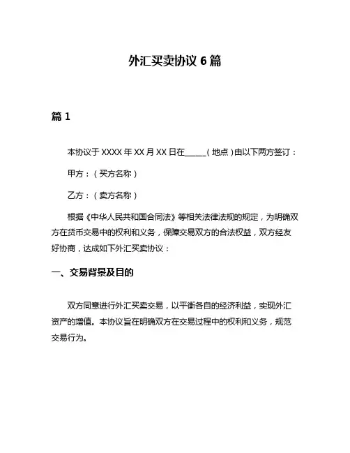 外汇买卖协议6篇