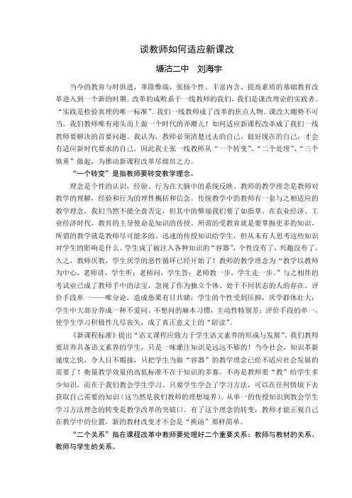 谈教师如何适应新课改