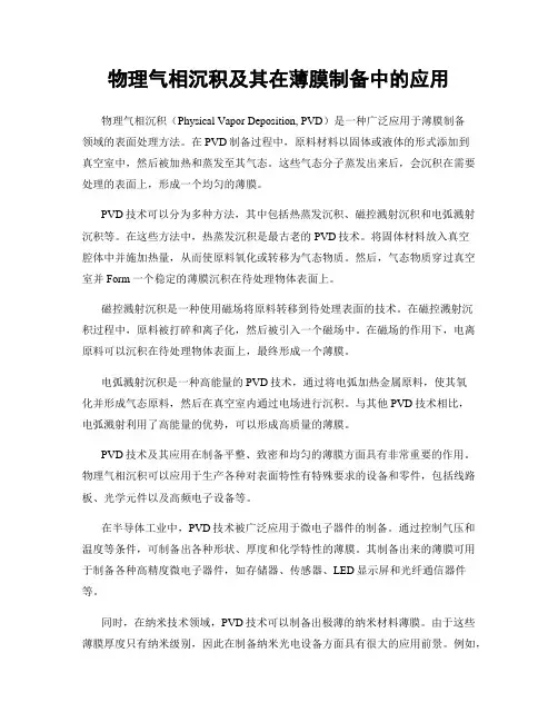 物理气相沉积及其在薄膜制备中的应用