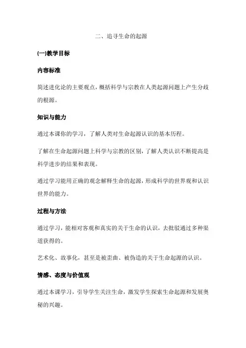 人民版高二必修三专题七第二节追寻生命的起源教案设计