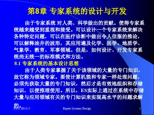 第8章专家系统的设计与开发