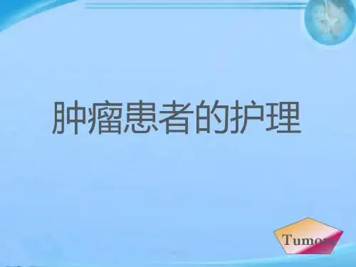 肿瘤患者的护理  ppt课件