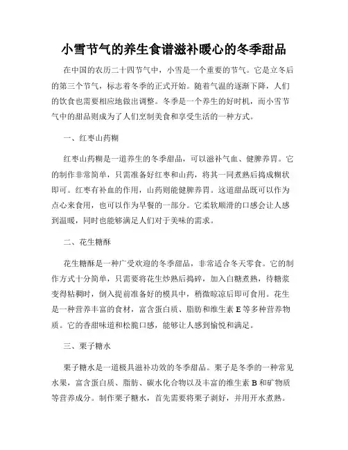 小雪节气的养生食谱滋补暖心的冬季甜品
