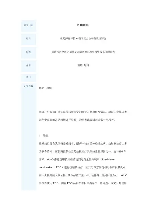 抗结核药物固定剂量复方制剂概况及申报中常见问题思考
